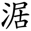 涺 涺