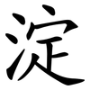 淀 淀