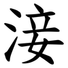 淁 淁