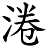 淃 淃