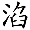 淊