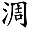 淍 淍