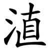 淔 淔
