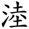 淕 淕
