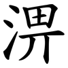 淠