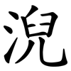 淣 淣