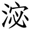 淧 淧