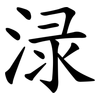 渌