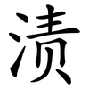 渍