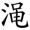 渑