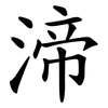 渧