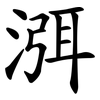 渳