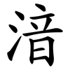 湆