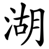 湖