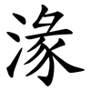 湪 湪