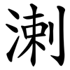 溂 溂