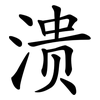 溃