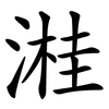 溎