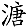 溏