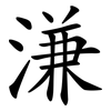 溓