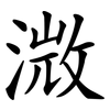 溦