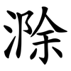 滁