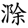 滁