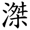 滐