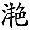 滟