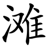 滩