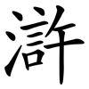 滸