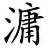 滽