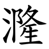 漋 漋