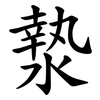漐 漐