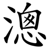 漗 漗
