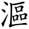 漚