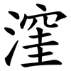 漥