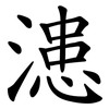 漶