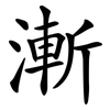 漸