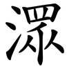 潀