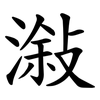 潊 潊
