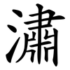 潚