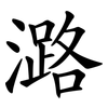 潞