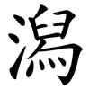 潟