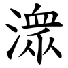 潨 潨
