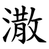 潵 潵