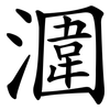 潿