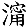 澝 澝