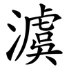 澞 澞