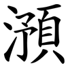 澦
